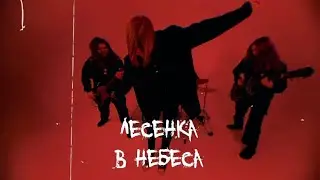 J.N.S. - &laquo;Лесенка в небеса&raquo; (Mood Video)