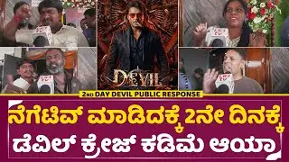 Devil 2nd Day Review: ನೆಗೆಟಿವ್ ಮಾಡಿದಕ್ಕೆ 2ನೇ ದಿನಕ್ಕೆ ಡೆವಿಲ್ ಕ್ರೇಜ್ ಕಡಿಮೆ ಆಯ್ತಾ| Darshan |Dboss| SStv