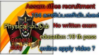 Assam rifles recruitment 2022/assam rifles recruitment 2021 / assam rifles GD recruitment 2022
