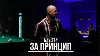 NAY 374 - За принцип | Definition Rhymes [Music Video]