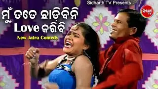 JATRA NARI PANDA BEST COMEDY - Mun Tate Chhadibini Love Karibi ମୁଁ ତତେ ଛାଡିବିନି ଲଭ୍ କରିବି | DCD