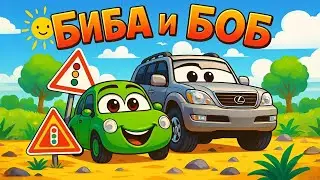🚗 Биба и Боб &mdash; Первое приключение! | Мультик про машинки | Мультфильм для детей