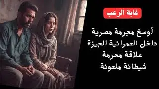 غابة الرعب | أوسخ مجرمة مصرية علاقة محرمة شيطانةملعونة| جريمة حقيقية