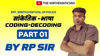 सांकेतिक भाषा पार्ट 01 (coding decoding) ।।#uppolice।।#RRB ।।#RPF #Themathematician !!Rp sir