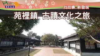 苑裡鎮 古蹟文化之旅|山腳國小日治後期宿舍群|房裡古城|蔡泉盛號|順天宮|慈和宮|便所麵|濱海藝文中心|Yuanli Town Historic Heritage Culture Tour