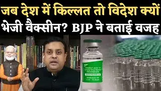 Corona Vaccine Shortage News: BJP के Sambit Patra ने बताया- India ने Vaccine Export क्यों की | NBT