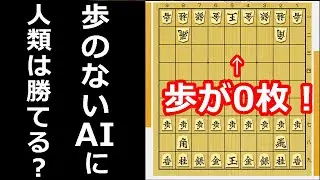 「歩のない将棋は負け将棋」の格言を信じて最強AIに挑んだら事件が起きた！　【AI対局】