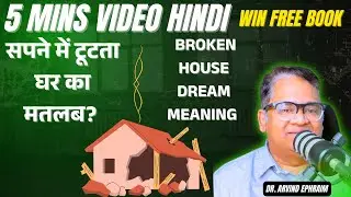 Broken House Dream Meaning | सपने में टूटता घर का मतलब  | Dr. Arvind Ephraim