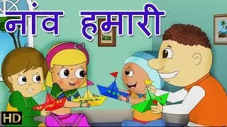 Naav Hamari (नाव हमारी) & Much More Hindi Nursery Rhymes For Children | Shemaroo Kids Hindi