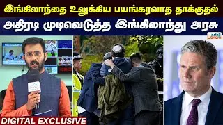 UK | இங்கிலாந்தை உலுக்கிய பயங்கரவாத தாக்குதல்..! அதிரடி முடிவெடுத்த இங்கிலாந்து அரசு