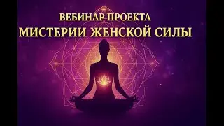 Вебинар проекта 