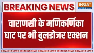 Breaking News: Varanasi के मणिकर्णिका घाट पर भी बुलडोजर एक्शन | Manikarnika Ghat | Bulldozer Action