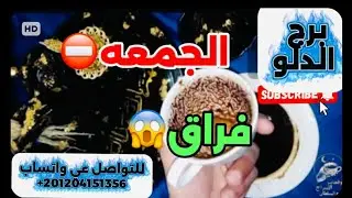 برج الدلو ☕️فراق قريب 😱عاصفة قوية تطيح بكل أعدائك أبشر الخير قادم 