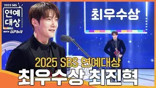 Choi Jinhyuk - Grand Award (Reality Category) #MyLittleOldBoy #2025SBSEntertainmentAwards