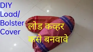DIY Load/Bolster Cover  लोड कव्हर कसे बनवावे | Load Cover Making #bagmaking #homedecor #cushioncover
