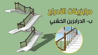 درابزينات الأدراج: ب-الدرابزين الخشبي