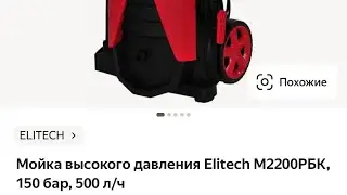 Мойка #Elitech M 2200 РБК
