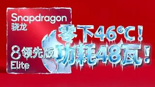 手机极限功耗48瓦！-46℃榨干骁龙8至尊领先超频版！