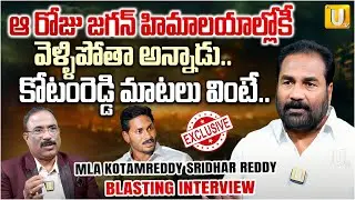 kotam reddy About YS Jagan Politics | Kotamreddy Sridhar Reddy Interview | Nagaraju Bairisetty | UTV