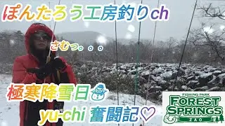 【エリアトラウト】最高気温がマイナスの極寒日に修行にはげむyu-chi さん【蔵王フォレストスプリングス】