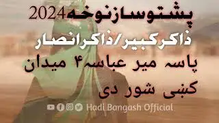 ||Pashto Nowha 2024||Zakir Kabir||Zakir Nazeer|| Zakir Ansar||