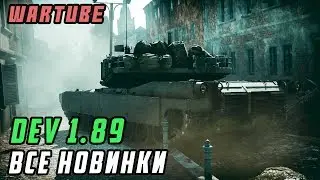 DEV 1.89 ВСЕ НОВИНКИ ПАТЧА в War Thunder
