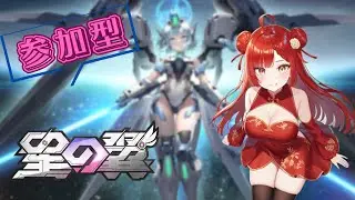 【#星の翼/初見歓迎】下手くそとあそんでください　#17　【鼓膜破壊注意/#参加型】
