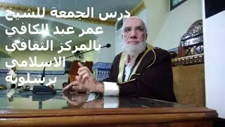 خاطرة الشيخ عمر عبد الكافي بعد صلاة الجمعة