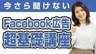 ゼロからわかる！Facebook広告の基礎と最新トレンド講座【#01】