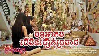 មន្តអាគម បើមិនជឿកុំប្រមាថ I Lotus Bud Tv Series I PkaSla Films