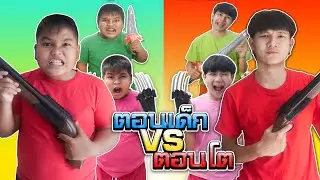 รวมตอนเด็ก VS ตอนโต | ภาค1 (ฮาทุกตอน)