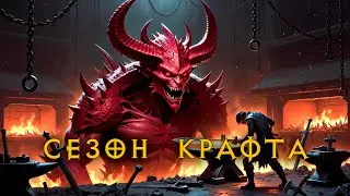 Diablo 2 Blizzless: Сезон Ремесленников