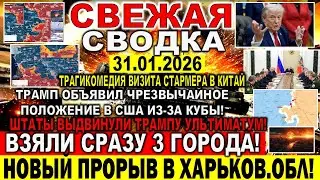 СВЕЖАЯ СВОДКА (Сводки 31 января) Что происходит в настоящее время...