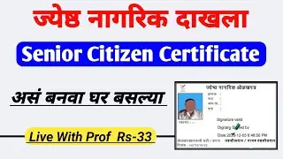 ज्येष्ठ नागरिक प्रमाणपत्र | Senior Citizen Certificate Apply Online 2024 | Senior Citizen ID Card