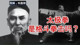 太极拳 是格斗拳击吗？能打架吗？太極拳起源歷史：绵拳，杨式太极拳，武式太极拳。