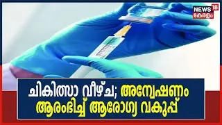 Cherthala താലൂക്ക് ആശുപത്രിയിലെ പേവിഷബാധ ചികിത്സയില്&zwj; 14കാരന്&zwj; തളര്&zwj;ന്ന സംഭവത്തില്&zwj; അന്വേഷണം തുടങ്ങി
