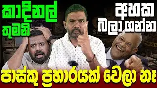 අනුර ජනාධිපතිතුමා එවන්න හදන ආතල් SMS එකේ තොරතුරු මෙන්න!  Abiyage Halla 312