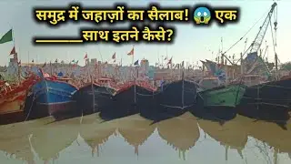 सोमनाथ जाते समय पहली बार देखे इतने सारे समुद्री जहाज 🚢
