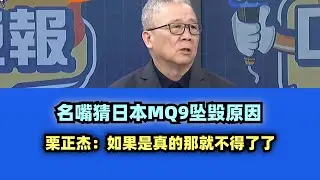 台名嘴猜日本MQ9坠毁原因 #日本 #美国 #台名嘴 #mq9 #韩国 #mq9b #美军 #钓鱼岛 #中国大陆 #高市早苗 #特朗普 #川普 #栗正杰 #栗正傑