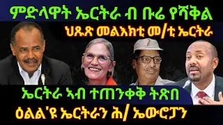 Oct 23/2025 ምድላዋት ኤርትራ ብ ቡሬ የሻቅል / ኤርትራ ኣብ ተጠንቀቅ ትጽበ / ኤርትራ ኣብ ተጠንቀቅ ትጽበ / ዕልል'ዩ ኤርትራን ሕ/ኤውሮፓን