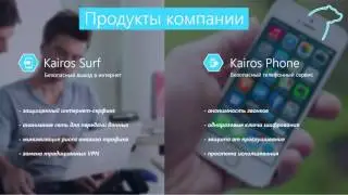 Заработай с Kairos Tehnologies!