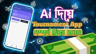 মোবাইল দিয়ে Free তে প্রফেশনাল টুর্নামেন্ট App তৈরি করুন। Build a Tournament App on Mobile -No Coding