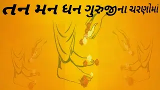 Youtube Gujarati Bhajan | તન મન ધન ગુરુજીના ચરણોમાં