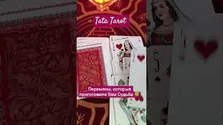Destiny has prepared quick changes for you 🍀 #tarot #magictaroonline #magictaroonline #onlinetarot