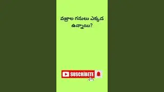 Genral knowledge Questions #telugu#gkquizintelugu #teluguquizbits#Latest current affairs#GKfacts