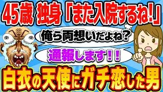 45歳独身男、26歳の美人看護師にガチ恋して猛アプローチ→警察に通報されるwwww