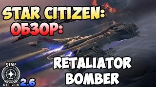 Star Citizen: Обзор: RETALIATOR BOMBER