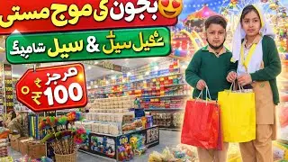 🛍️(Bacho Ki Khel Masti AND Shopping | Har Cheez Sirf 100 Rupees #funn kids #pakistan