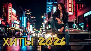 ХИТЫ 2026🎵 ТАНЦЕВАЛЬНАЯ МУЗЫКА 2026🎧 МУЗЫКА В МАШИНУ 🔊 СЛУШАТЬ МУЗЫКУ 2025 НОВИНКИ ❤️ Russian Music