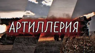 ☆Russian artillery☆ | Russian Army Edit | ELVEN DIOR - NITE II